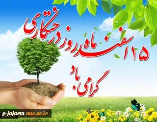 هفته منابع طبیعی و رو ز درختکاری گرامی باد.