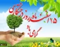 هفته منابع طبیعی و رو ز درختکاری گرامی باد.