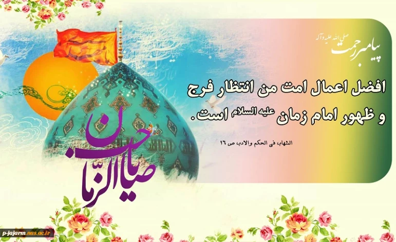 تبریک نیمه شعبان، ولادت با سعادت حضرت ولی عصر(عج)