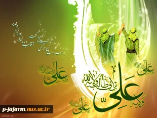 عید کمال دین
سالروز اتمام نعمت و هنگامه اعلان وصایت و ولایت
امیر المومنین علیه السلام
بر شیعیان و پیروان ولایت خجسته باد 2