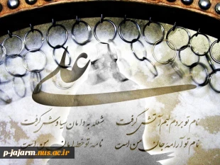 عید کمال دین
سالروز اتمام نعمت و هنگامه اعلان وصایت و ولایت
امیر المومنین علیه السلام
بر شیعیان و پیروان ولایت خجسته باد 2