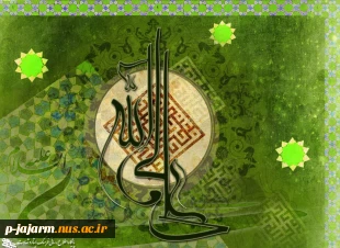 عید کمال دین
سالروز اتمام نعمت و هنگامه اعلان وصایت و ولایت
امیر المومنین علیه السلام
بر شیعیان و پیروان ولایت خجسته باد 3