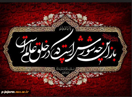 ماه عاشورا رسیده، خون بود جاری زدیده
زینب مظلومه گیرد بوسه از حلق بریده
سینه سوزان دیده گریان
واحسینا، واحسینا
هر که مرا به روضه تو راه داده است
تاج محبت تو به فرقم نهاده است
از ابتدای خلقت حق در دو چشم ما
تصویری از عزای محرم فتاده است