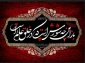 ماه عاشورا رسیده، خون بود جاری زدیده
زینب مظلومه گیرد بوسه از حلق بریده
سینه سوزان دیده گریان
واحسینا، واحسینا
هر که مرا به روضه تو راه داده است
تاج محبت تو به فرقم نهاده است
از ابتدای خلقت حق در دو چشم ما
تصویری از عزای محرم فتاده است