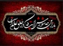 ماه عاشورا رسیده، خون بود جاری زدیده
زینب مظلومه گیرد بوسه از حلق بریده
سینه سوزان دیده گریان
واحسینا، واحسینا
هر که مرا به روضه تو راه داده است
تاج محبت تو به فرقم نهاده است
از ابتدای خلقت حق در دو چشم ما
تصویری از عزای محرم فتاده است