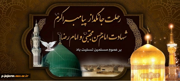 رحلت جانسوز پیامبر مکرم اسلام(ص) و دو سلاله اطهرش امام حسن مجتبی(ع) و امام رضا(ع)، تسلیت باد. 2