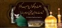 رحلت جانسوز پیامبر مکرم اسلام(ص) و شهادت دو سلاله اطهرش امام حسن مجتبی(ع) و امام رضا(ع)، تسلیت باد.