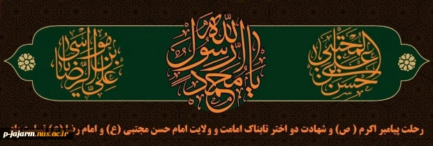 رحلت جانسوز پیامبر مکرم اسلام(ص) و دو سلاله اطهرش امام حسن مجتبی(ع) و امام رضا(ع)، تسلیت باد. 2