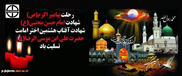 رحلت جانسوز پیامبر مکرم اسلام(ص) و دو سلاله اطهرش امام حسن مجتبی(ع) و امام رضا(ع)، تسلیت باد. 2