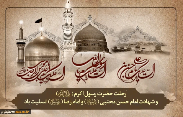 رحلت جانسوز پیامبر مکرم اسلام(ص) و دو سلاله اطهرش امام حسن مجتبی(ع) و امام رضا(ع)، تسلیت باد. 2