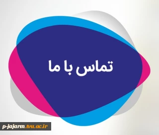 شماره تلفن ها و راه های ارتباطی با دانشکده ملی مهارت مرکز جاجرم