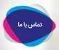 شماره تلفن ها و راه های ارتباطی با دانشکده ملی مهارت مرکز جاجرم