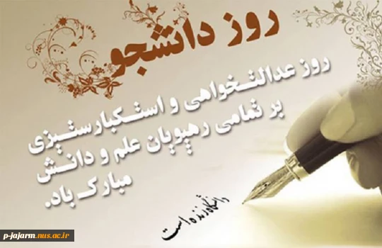 تبریک روز دانشجو 4