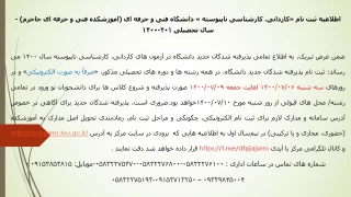 اطلاعیه ثبت نام «کاردانی، کارشناسی ناپیوسته و سراسری» دانشگاه فنی ­و حرفه­ ای در سال تحصیلی 401-1400