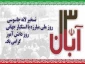 13 آبان روز تسخیر لانه جاسوسی  و روز دانش آموز گرامی باد