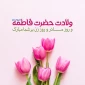 بر مقدم دختر پیمبر صلوات

بر چشمه‌ی پاک حوض کوثر صلوات

بر محضر حضرت محمد تبریک

بر مادر شیعیان حیدر صلوات

ولادت حضرت فاطمه سلام الله علیها مبارک ‌