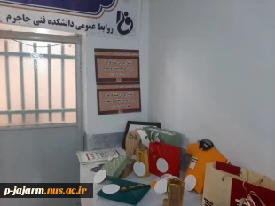 برگزاری نمایشگاه دستاوردها و آثار هنری(ژوژمان) دانشجویان رشته طراحی و دوخت دانشگاه فنی و حرفه ای مرکز جاجرم به مناسبت گرامیداشت هفته بسیج، هفته پژوهش،هفته دانشجو  2
