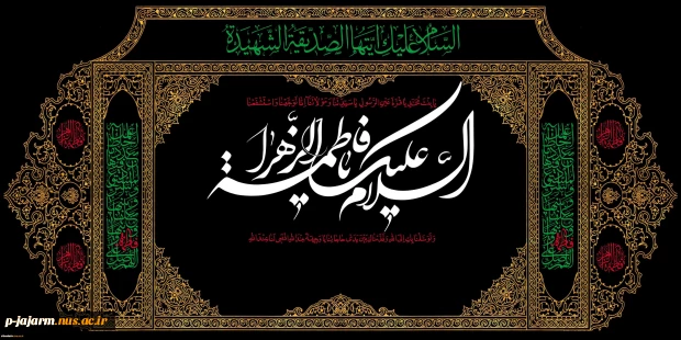 ای تاج سر عالم و آدم زهرا / از کودکی ام دل به تو دادم زهرا
آن روز که من هستم و تاریکی قبر / جان حسنت برس به دادم زهرا . . .
عرض تسلیت به مناسبت فرا رسیدن ایام فاطمیه 2
