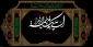 عرض تسلیت به مناسبت فرا رسیدن ایام شهادت حضرت فاطمه (علیها السلام)