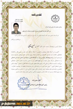 تقدیر از پژوشگر مهارتی برتر جناب آقای مهندس حسین نقابی  2