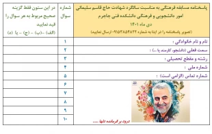 مسابقه فرهنگی به مناسبت سومین سالگرد شهادت  سردار رشید اسلام حاج قاسم سلیمانی 2