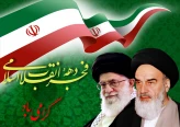 آمدی فجر آزادی که با آمدن تو، امام آمد...    امامی که بر سر بیدادگران خروش کلیم داشت و  بر جان امت دم مسیح...
کلامش بوی وحی‏ داشت و طعم شیرین آوای انبیا

دهه فجر مبارک