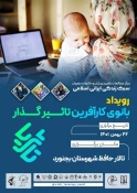 تقدیر از دانشجوی محترم سرکار خانم زهرا شریفی به دلیل کسب رتبه دوم در رویداد بانوی کارآفرین تاثیر گذار استان خراسان شمالی 3