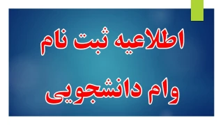 کلیک کنید .... اطلاعیه ثبت نام وام دانشجویی نیمسال دوم 1403-1402