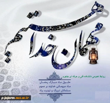 حلول ماه مبارک رمضان، ماه رحمت، برکت و غفران الهی مبارک باد 2