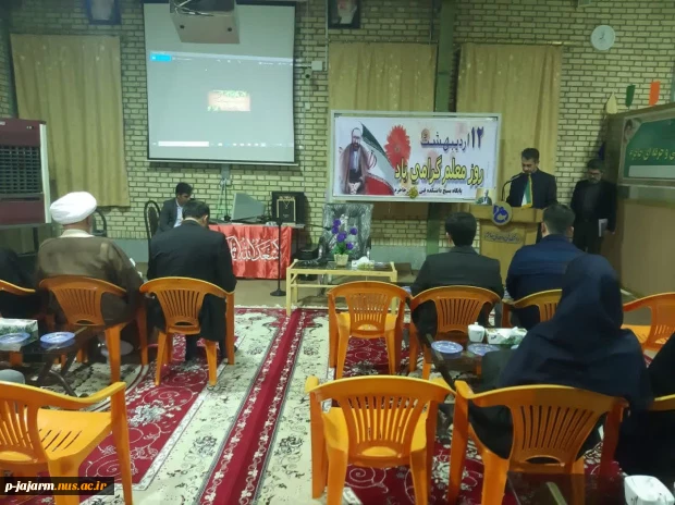 جلسه تقدیر از اساتید دانشکده فنی جاجرم به مناسبت روز معلم 2