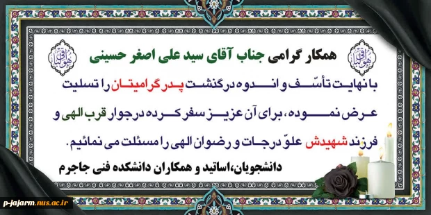 همکار محترم جناب آقای سید علی اصغر حسینی با نهایت تاسف و تاثر درگذشت  پدر گرامیتان را به شما و خانواده محترمتان تسلیت عرض می نماییم. 2