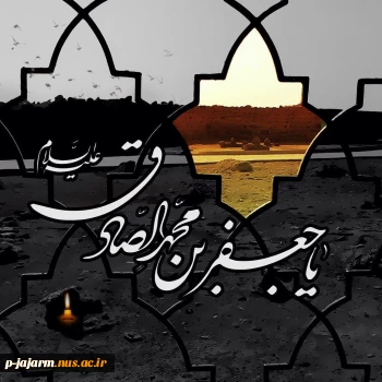 شهادت ششمین اختر تابناک امامت و ولایت، رئیس مذهب شیعه، حضرت امام جعفر صادق (ع) تسلیت باد. 2