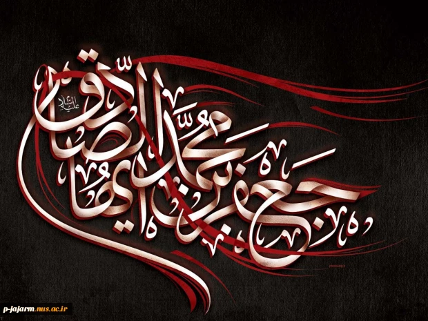 شهادت ششمین اختر تابناک امامت و ولایت، رئیس مذهب شیعه، حضرت امام جعفر صادق (ع) تسلیت باد. 3