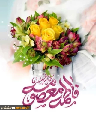 مسابقه فرهنگی به مناسبت ولادت حضرت معصومه (س) و آغاز دهه کرامت با عنوان "دختر آفتاب"