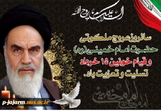 برگزیدگان مسابقه فرهنگی « عروج خورشید» ویژه سالروز رحلت امام خمینی (ره) بنیانگذار نظام مقدس جمهوری اسلامی ایران
