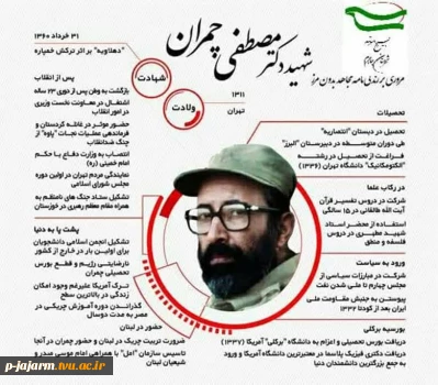 سی و یکم خردادماه، سالروز شهادت دکتر چمران و روز بسیج اساتید گرامی باد 11