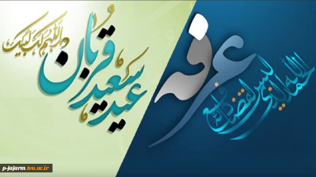 روز عرفه و عید سعید قربان مبارک باد 3