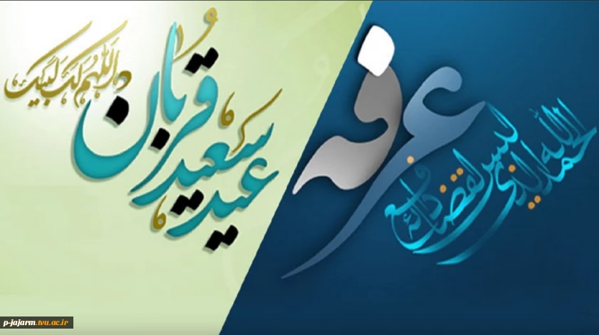 روز عرفه و عید سعید قربان مبارک باد