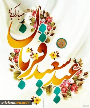 روز عرفه و عید سعید قربان مبارک باد 4