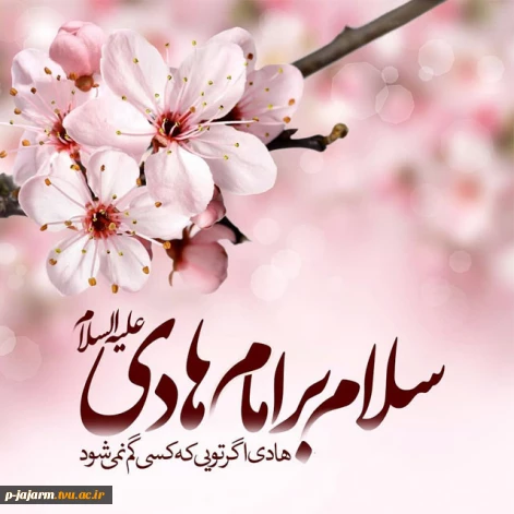 ولادت امام هادی(علیه السلام) مبارک باد
