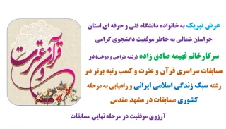 تبریک موفقیت دانشجوی دانشکده فنی جاجرم  سرکارخانم فهیمه صادق زاده در مسابقات سراسری قرآن و عترت و راهیابی به مرحله کشوری
