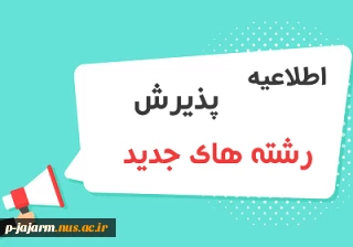 خبر مهم : اضافه شدن رشته های جدید به دانشکده فنی جاجرم - رشته های کارشناسی ناپیوسته طراحی و دوخت ، کاردانی  استخراج معدن و کاردانی تربیت کودک