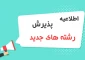 خبر مهم : اضافه شدن رشته های جدید به دانشکده فنی جاجرم - رشته های کارشناسی ناپیوسته طراحی و دوخت ، کاردانی  استخراج معدن و کاردانی تربیت کودک