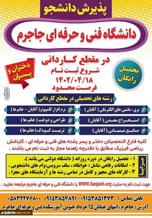 آغاز ثبت نام کاردانی فنی و حرفه ای از 18 تیر ماه - می توانید جهت ثبت نام رایگان به دانشکده فنی جاجرم مراجعه نمایید.