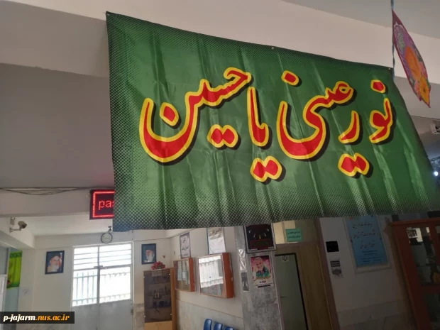 السلام علیک یا اباعبدالله الحسین
آماده سازی محیط دانشکده فنی جاجرم برای ماه محرم 2