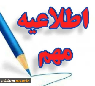 تمدید تاریخ ثبت نام مجدد در رشته های پذیرش براساس سوابق تحصیلی 31 مرداد تا 7 شهریور برای کارشناسی ناپیوسته و تا 9 شهریور برای کاردانی به کارشناسی