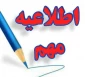 تمدید تاریخ ثبت نام مجدد در رشته های پذیرش براساس سوابق تحصیلی 31 مرداد تا 7 شهریور برای کارشناسی ناپیوسته و تا 9 شهریور برای کاردانی به کارشناسی