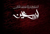 اربعین حسینی ، چهلمین روز شهادت الگوی حریت و آزادگی حضرت حسین بن علی (علیه السلام) و یاران باوفایش بر تمامی آزادگان عالم تسلیت و تعزیت باد