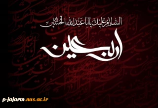اربعین حسینی ، چهلمین روز شهادت الگوی حریت و آزادگی حضرت حسین بن علی (علیه السلام) و یاران باوفایش بر تمامی آزادگان عالم تسلیت و تعزیت باد
