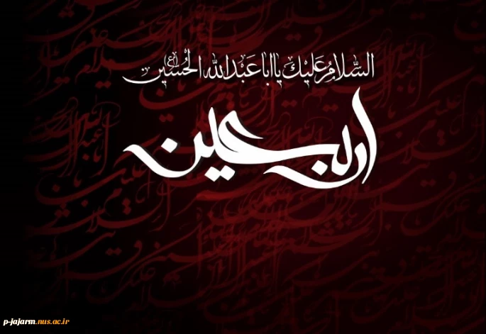 اربعین حسینی ، چهلمین روز شهادت الگوی حریت و آزادگی حضرت حسین بن علی (علیه السلام) و یاران باوفایش بر تمامی آزادگان عالم تسلیت و تعزیت باد